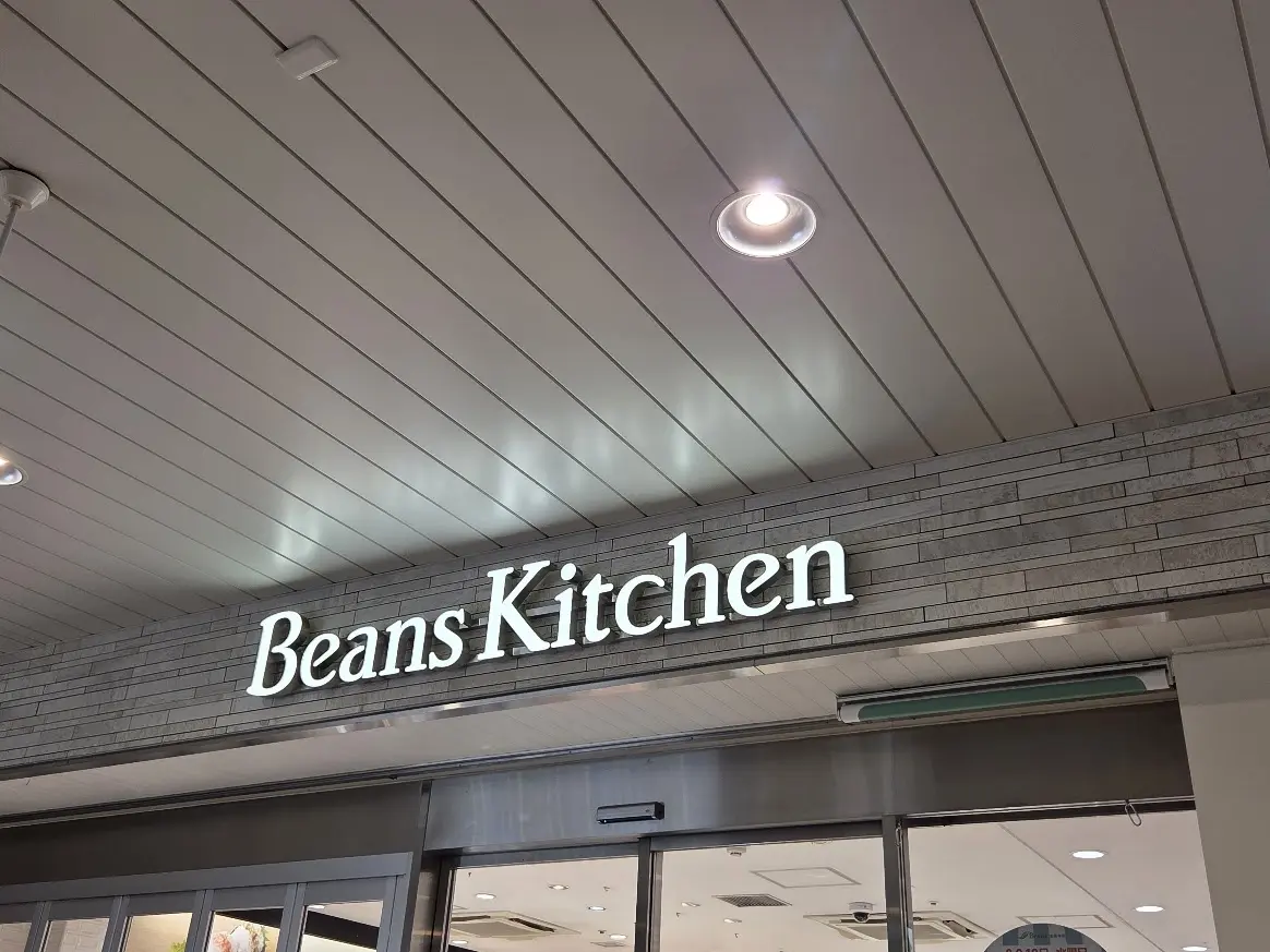 ビーンズキッチン