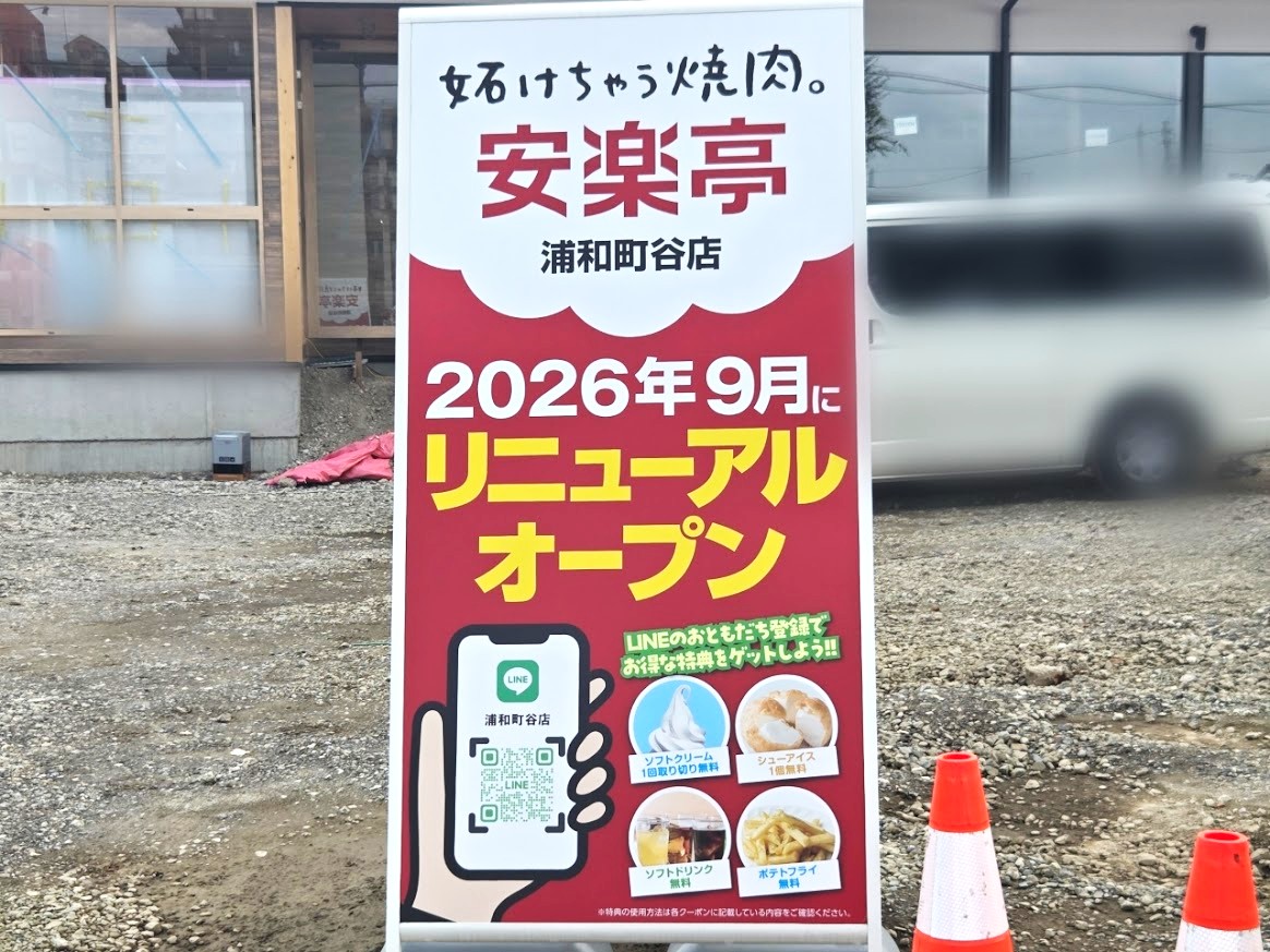 安楽亭　浦和町谷　3