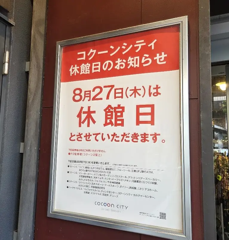 コクーン　休館　2608