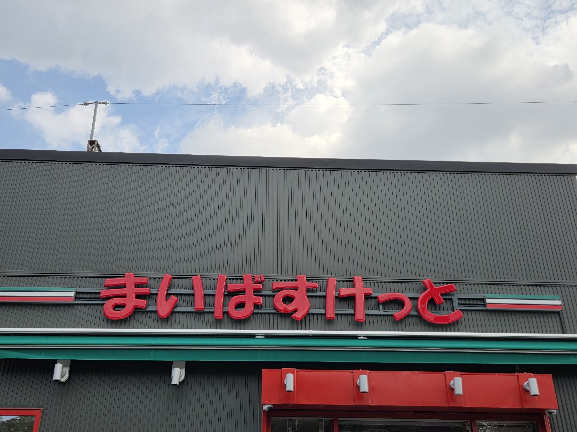 まいばす　南浦和