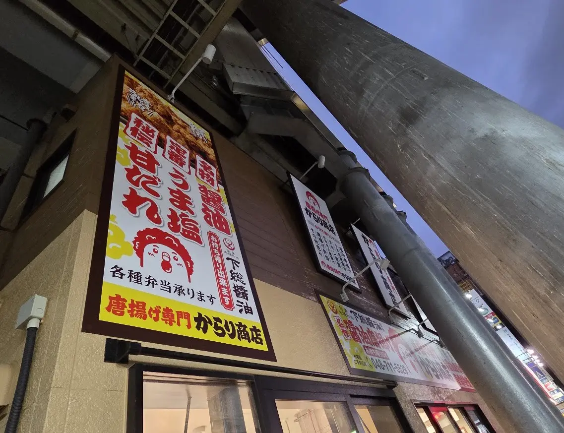 からり　南浦和4