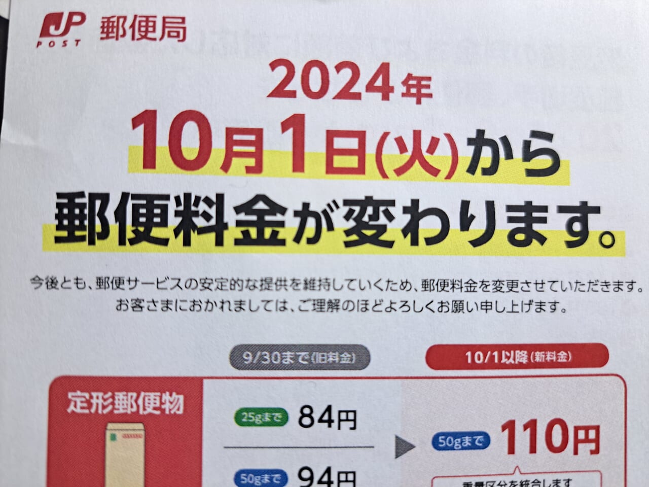 広島市中区】また値上げ‥2024年10月1日から郵便料金が値上がりします。 | 号外NET 広島市