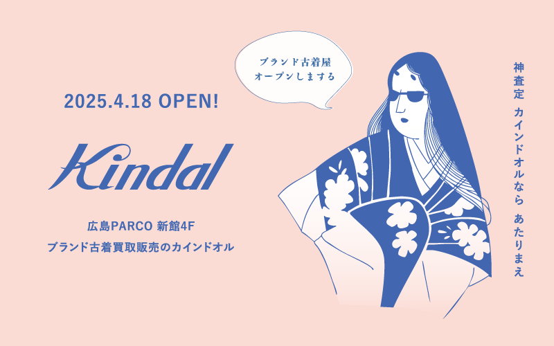 広島パルコのブランド買取店カインドオル