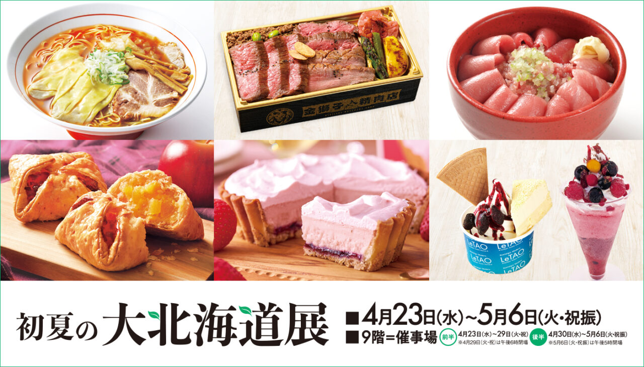 「初夏の大北海道展」ポスター、そごう広島店で開催中の北海道グルメイベント。