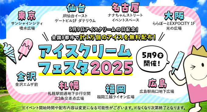 広島駅のアイスクリームフェスタ2025