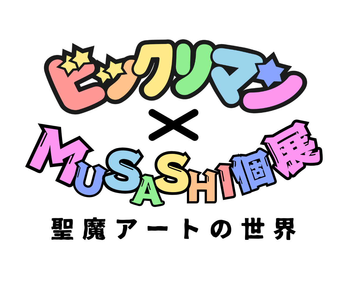 ビックリマン×MUSASHI個展 聖魔アートの世界 タイトルロゴ画像