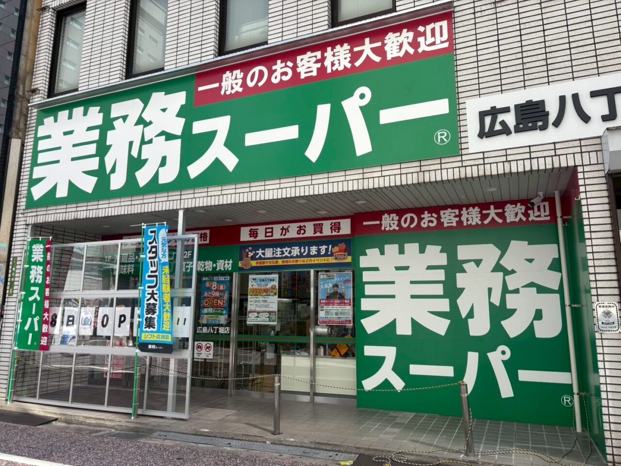 業務スーパー広島八丁堀店の外観（正面）