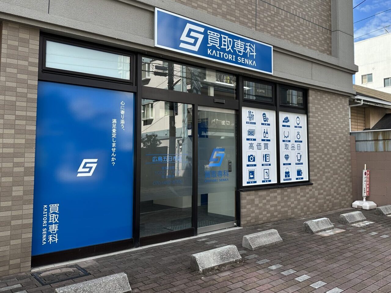 買取専科 広島五日市店の店舗外観
