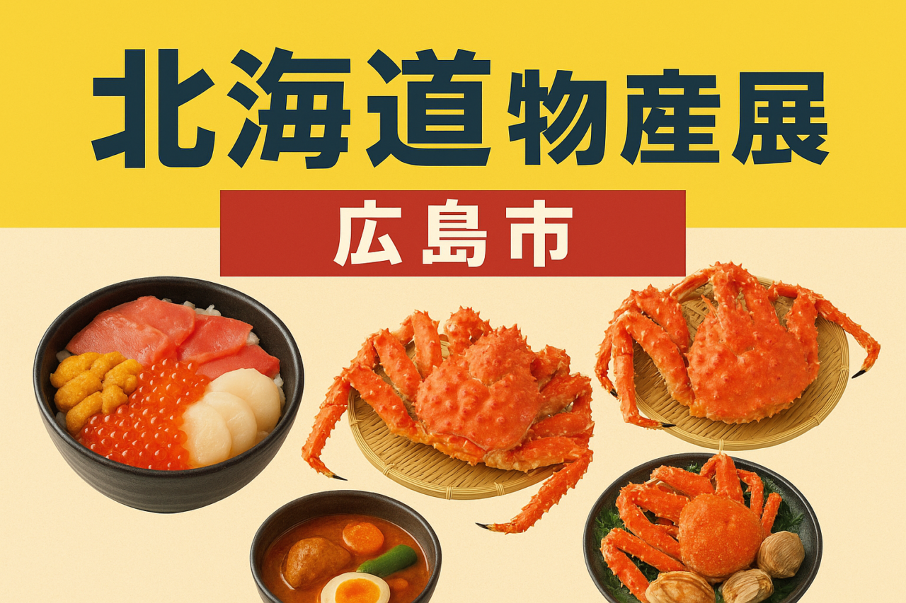 北海道物産展