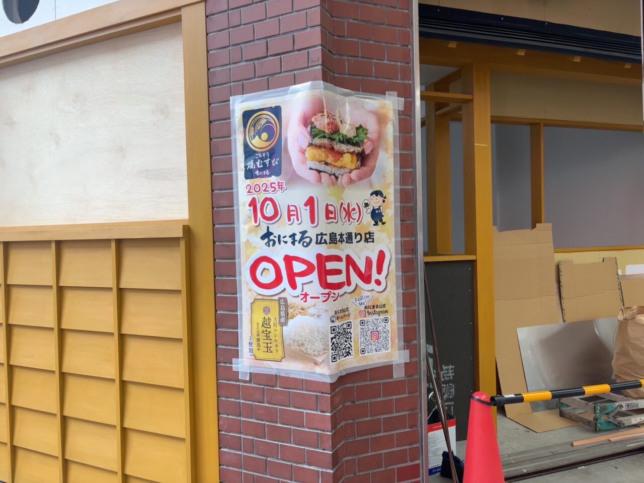 「ごちそう焼むすび おにまる」広島本通り店オープン告知ポスター