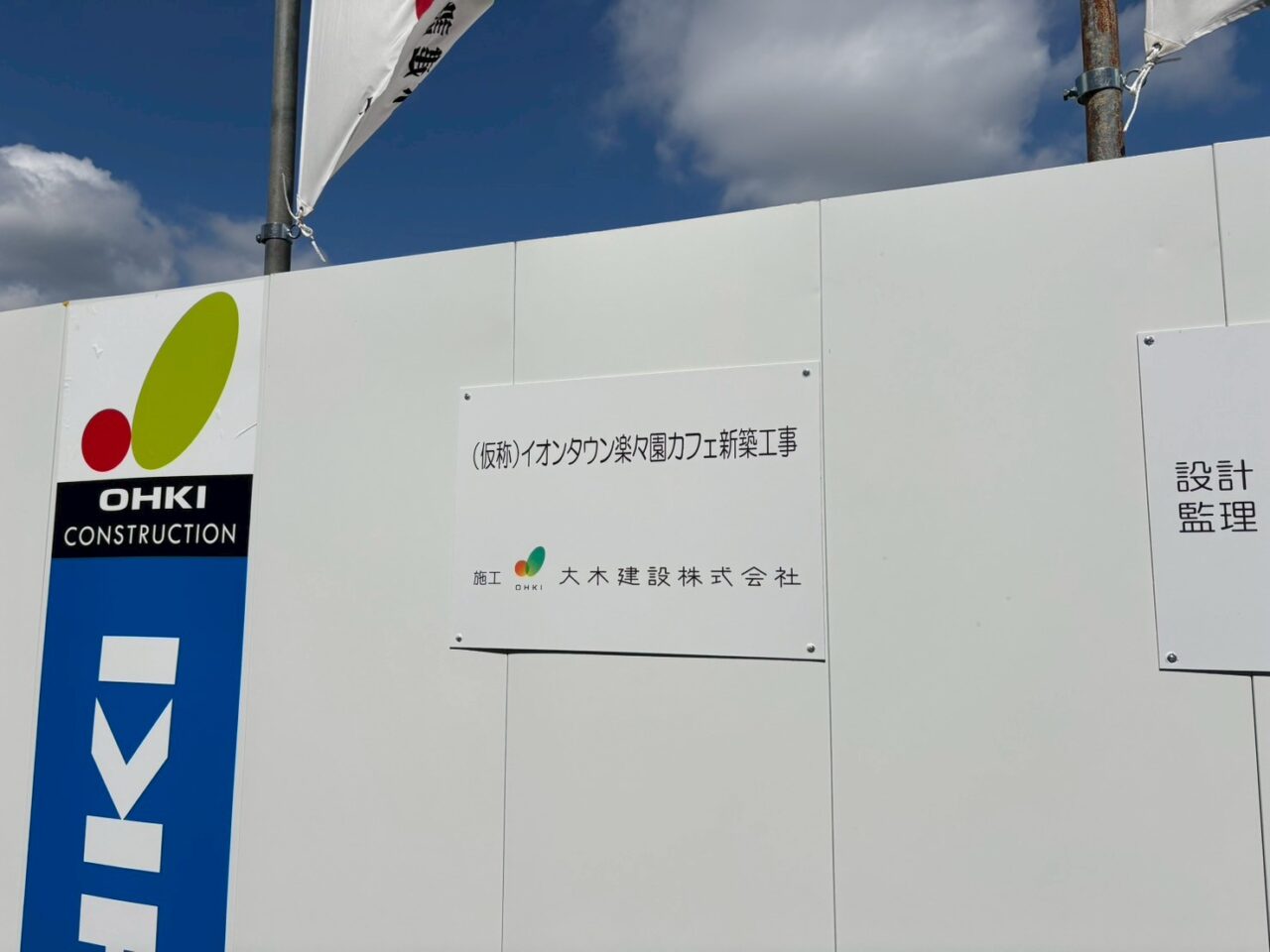 「イオンタウン楽々園カフェ（仮）」と記された工事現場の看板