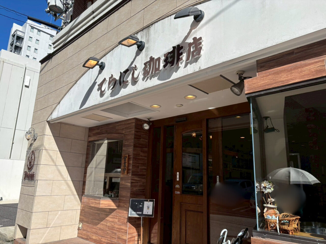 てらにし珈琲の外観。落ち着いた雰囲気の入り口と看板が印象的。