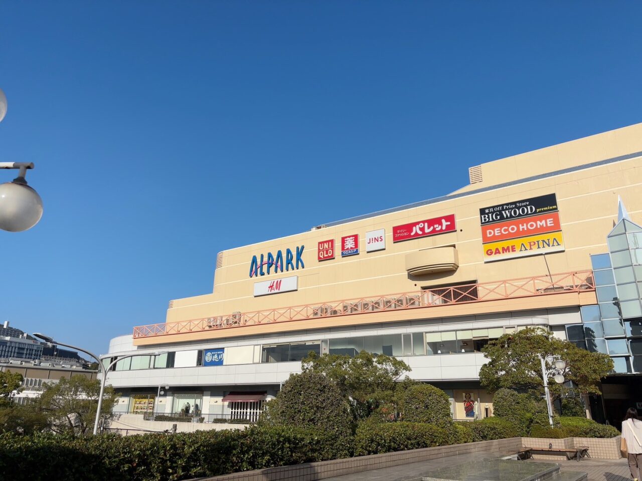 広島市西区にあるアルパークの外観