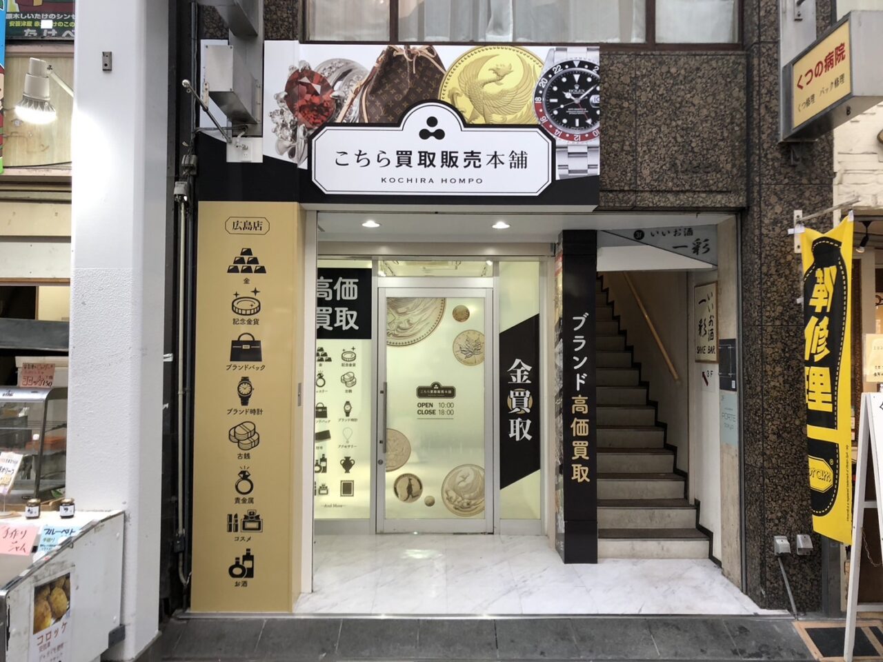 福屋百貨店の向かいにオープンした買取専門店の外観