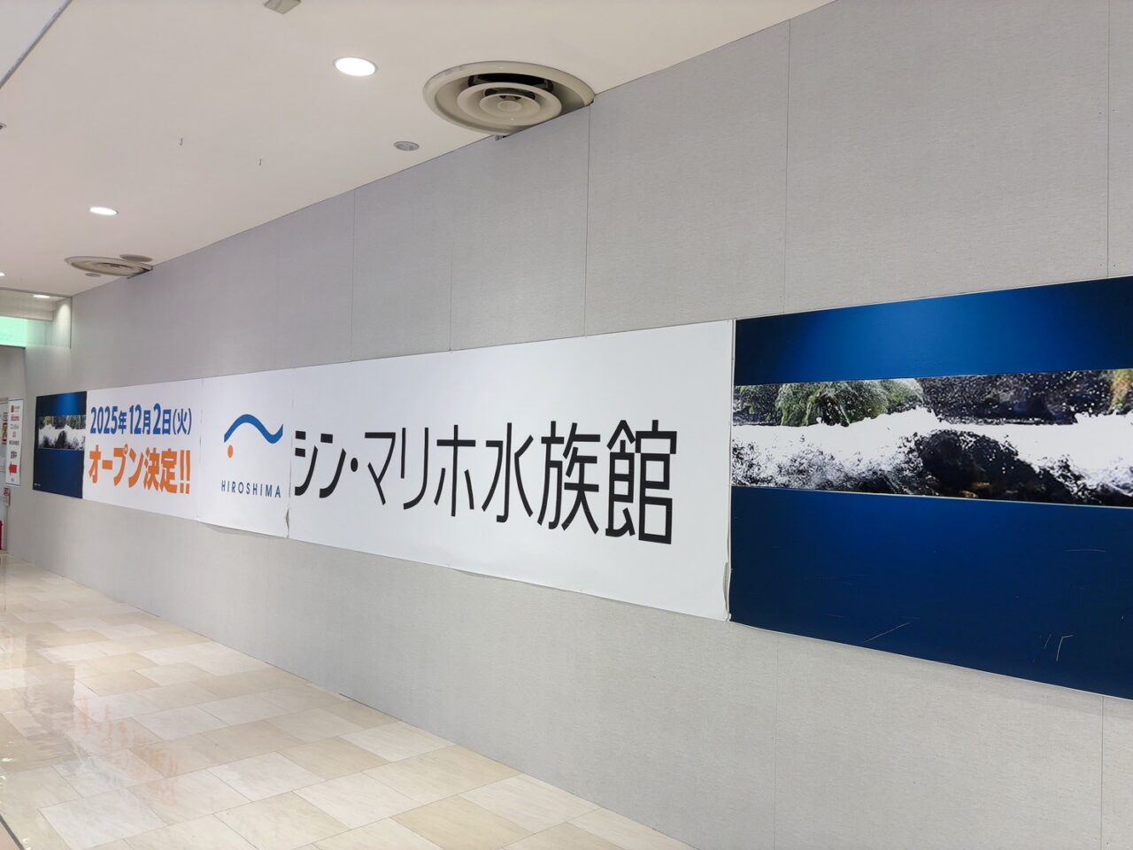 アルパーク東棟3階に掲示された「シン・マリホ水族館 2025年12月2日開園」案内看板。