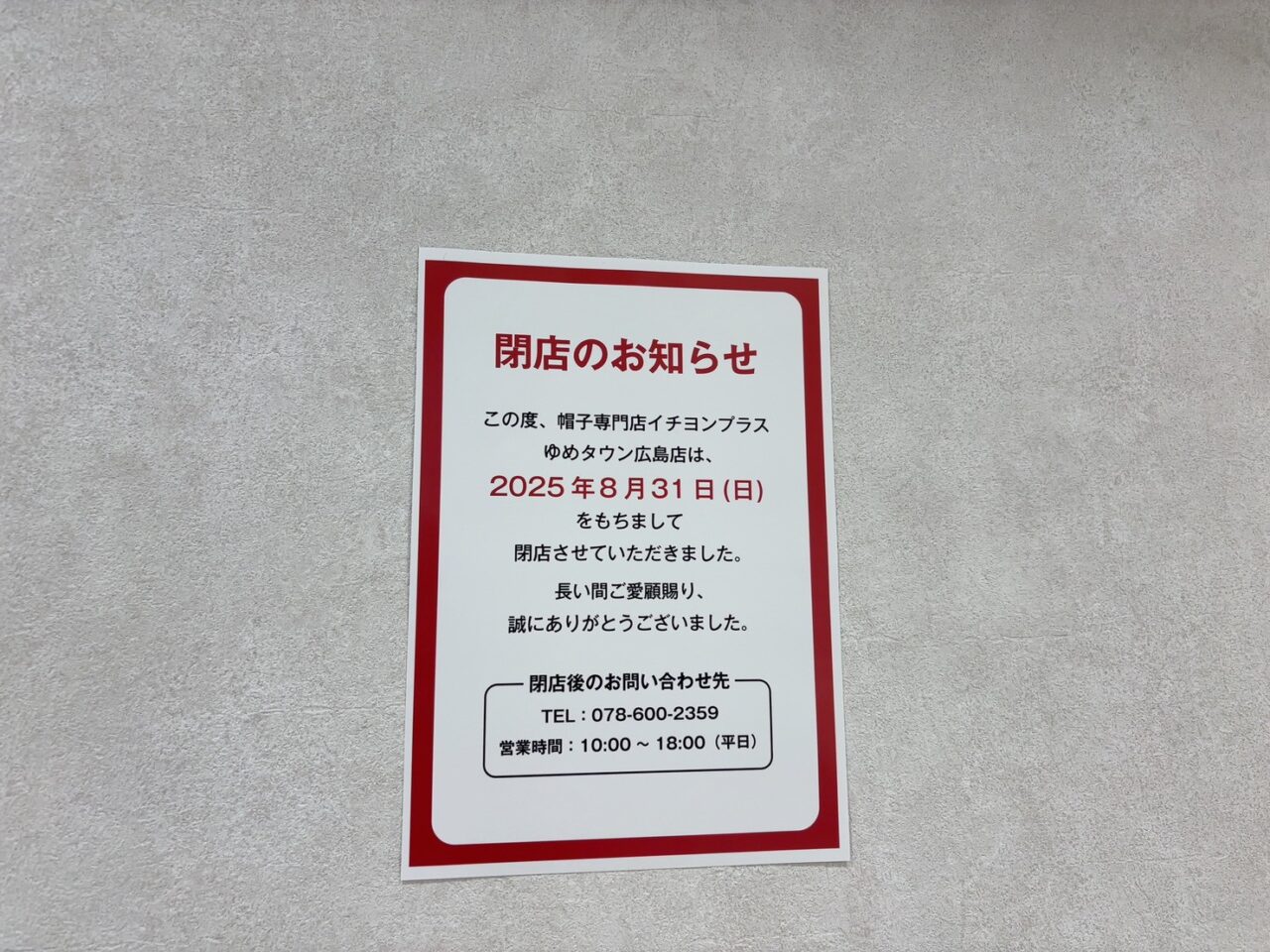 ゆめタウン広島1階に掲示されている売り場改装工事のお知らせ看板