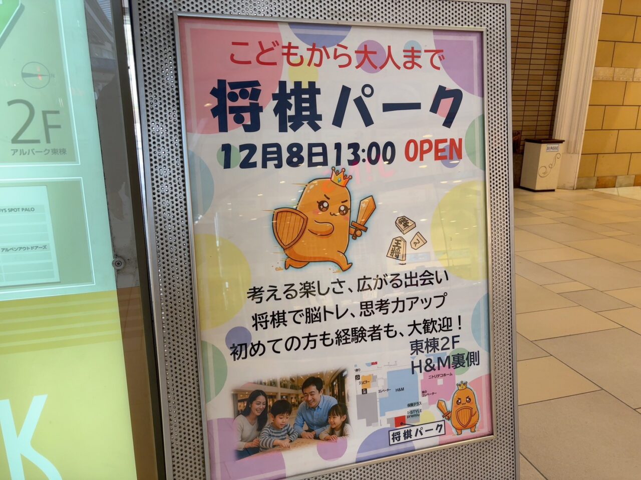 「考える楽しさ、広がる出会い」「将棋で脳トレ、思考力アップ」などのメッセージが書かれた将棋パークの看板。