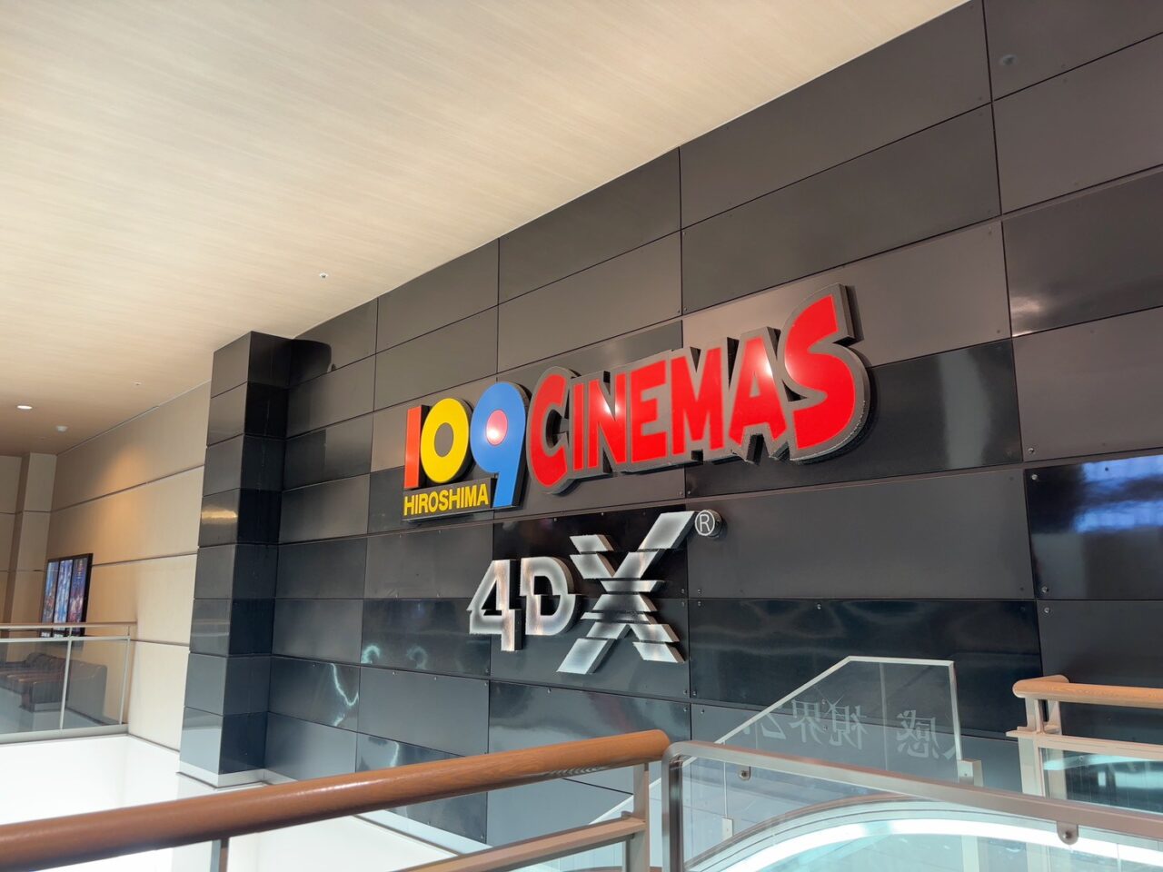 アルパーク北棟3階にある109シネマズ広島の外観