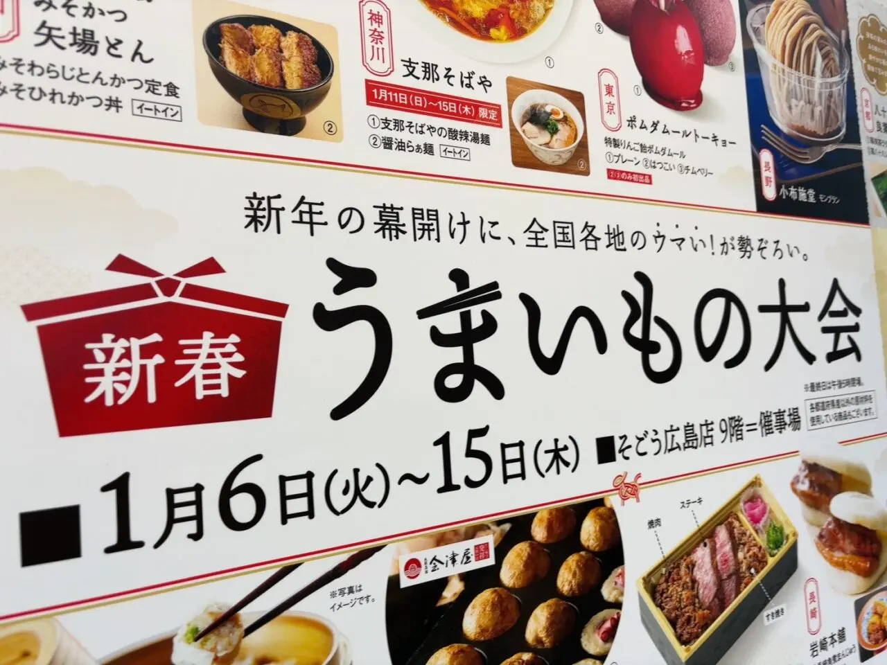 そごう広島店9階催事場で開催される新春うまいもの大会のイベントPOP