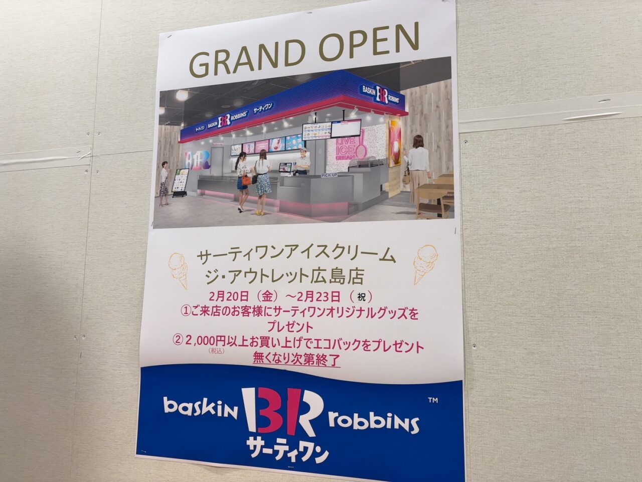 ジ・アウトレット広島1階にオープンするサーティワンアイスクリームの出店場所