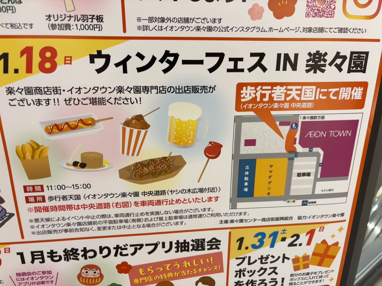 オンタウン楽々園で開催されるウィンターフェスの案内掲示