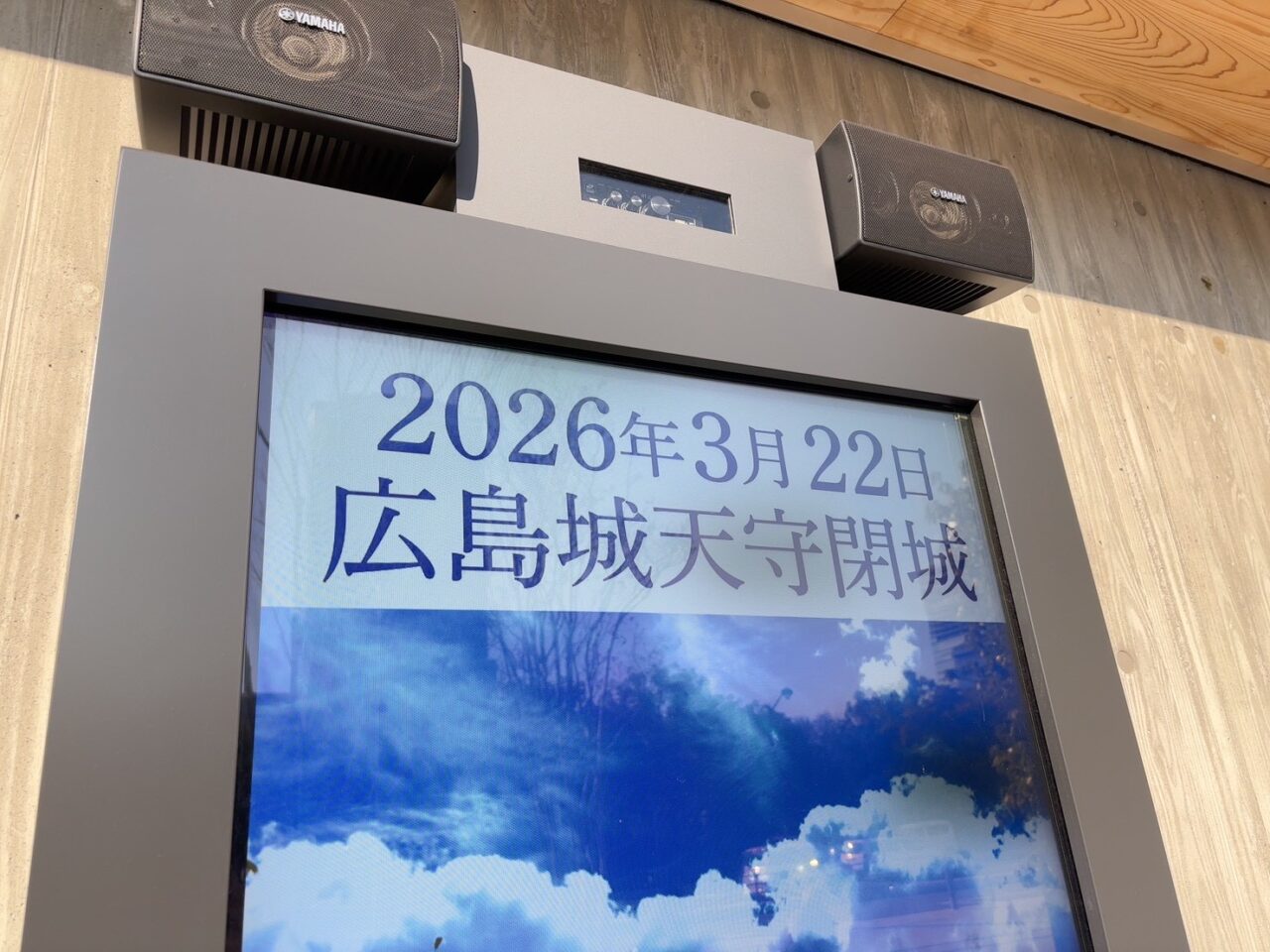 広島城天守で開催されている閉城カウントダウン企画展の展示パネル
