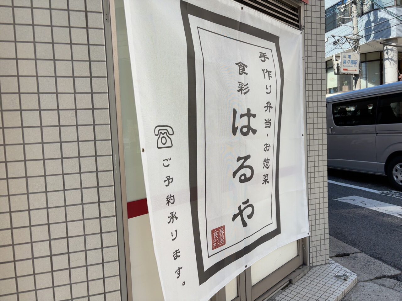 広島市佐伯区・広電楽々園駅近くの手作り弁当と惣菜の店「食彩はるや」