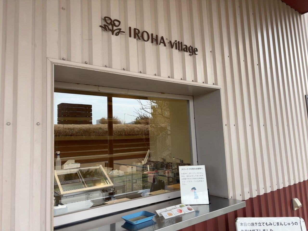 広島市佐伯区五日市港にあるIROHA village
