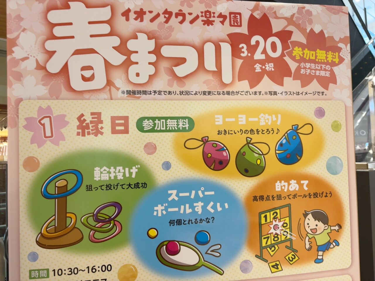 イオンタウン楽々園で開催予定の春まつりイベント案内