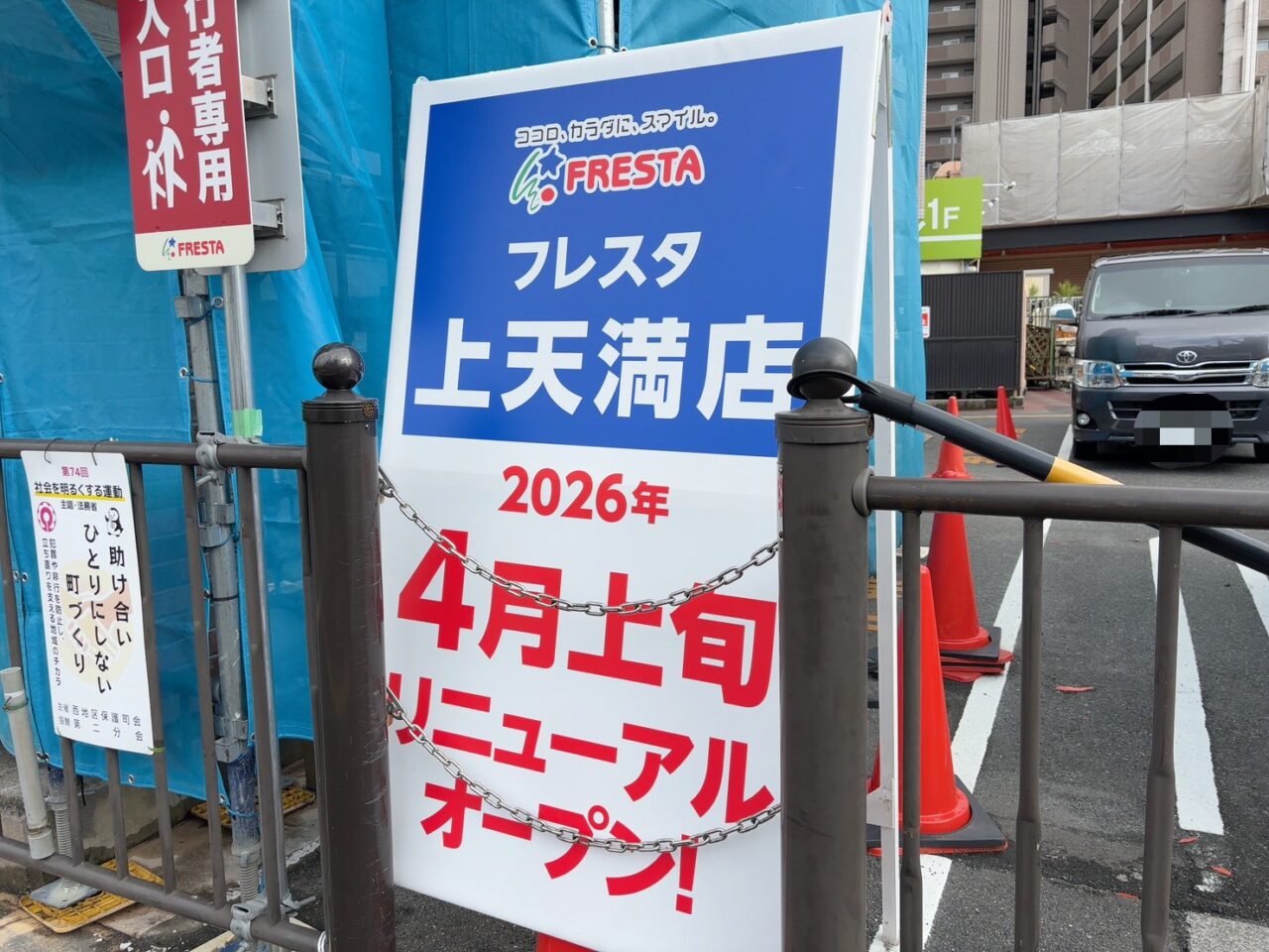 改装工事のため囲いが設置された広島市西区のフレスタ上天満店外観。2026年4月上旬リニューアルオープンの看板が掲示されている様子