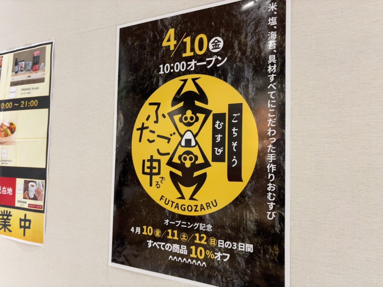 イオンタウン楽々園にオープンするごちそうむすびふたご申の告知ポスター