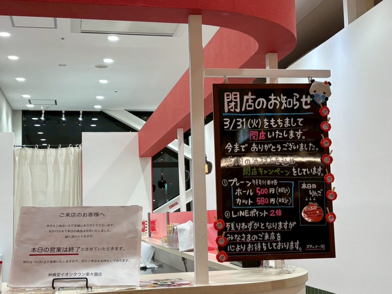 イオンタウン楽々園のリンゴアメ専門店「林檎堂」閉店のお知らせ