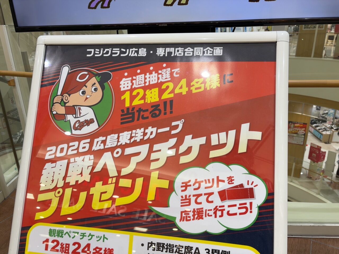 広島市中区】毎週抽選でカープ観戦ペアチケットが当たる！フジグラン