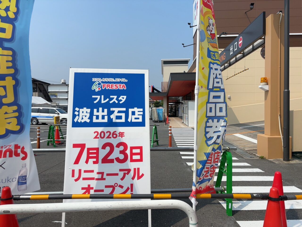 フレスタ波出石店に掲示された2026年7月23日オープンのお知らせ看板