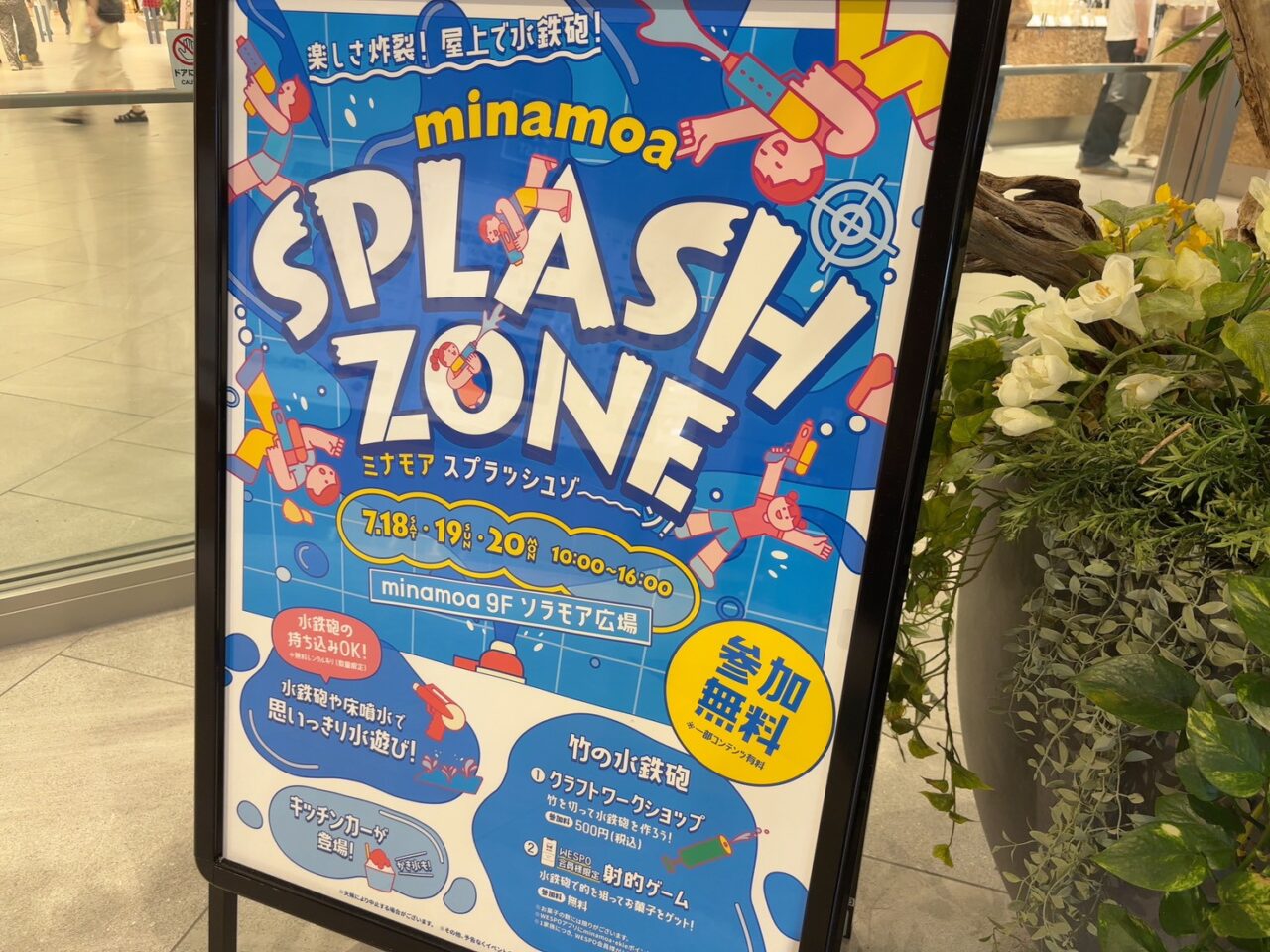 ミナモア9階ソラモア広場で開催される水遊びイベント「SPLASH ZONE」をイメージした広場と床噴水
