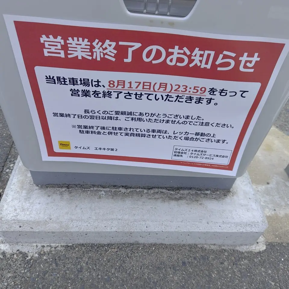2026年8月17日に閉鎖するタイムズエキキタ第2の案内