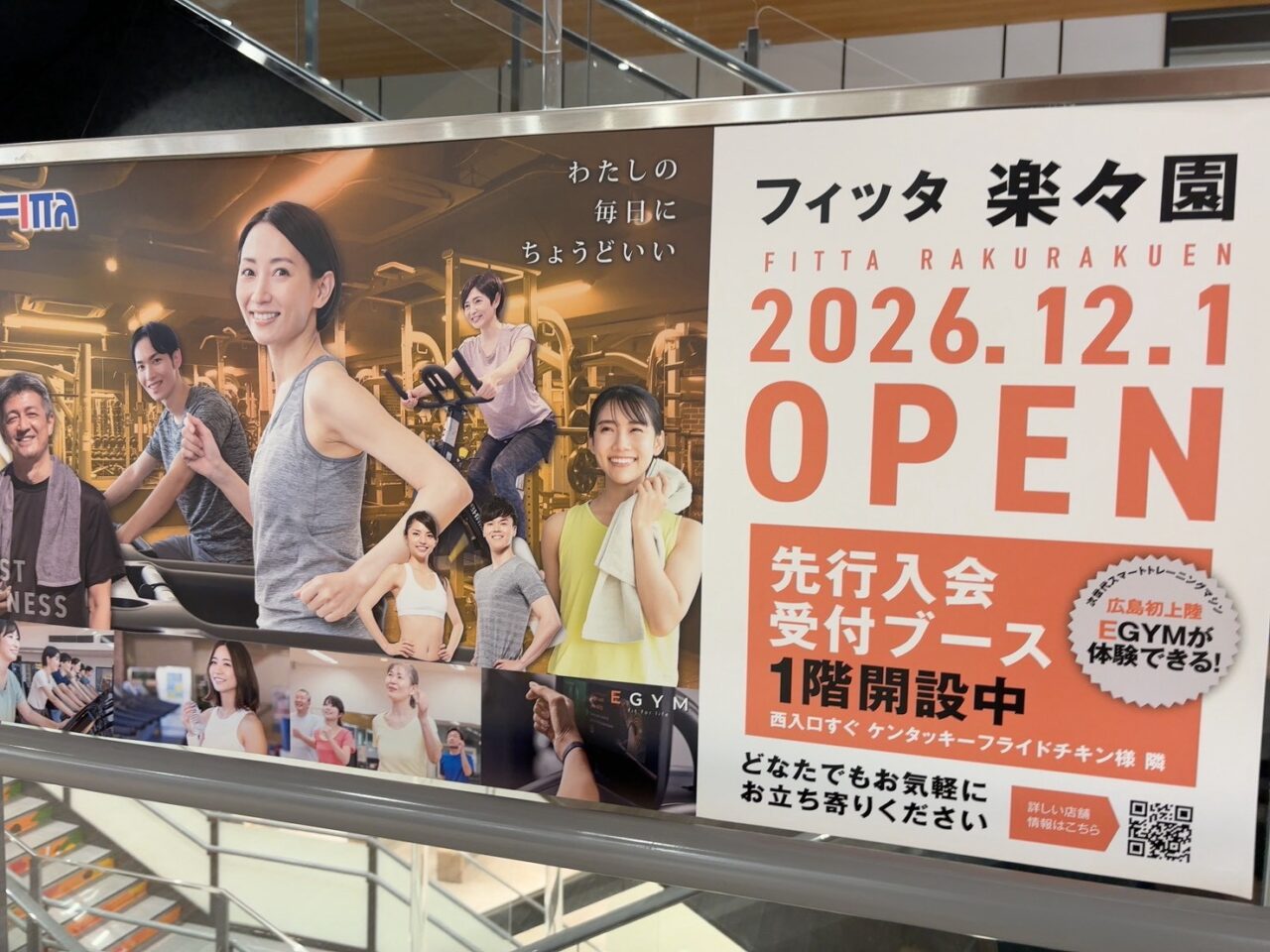 イオンタウン楽々園で12月1日にオープンするフィッタ
