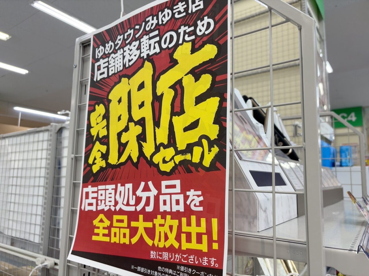 ヤマダデンキ テックランドゆめタウンみゆき店で行われている店舗移転のための閉店セール