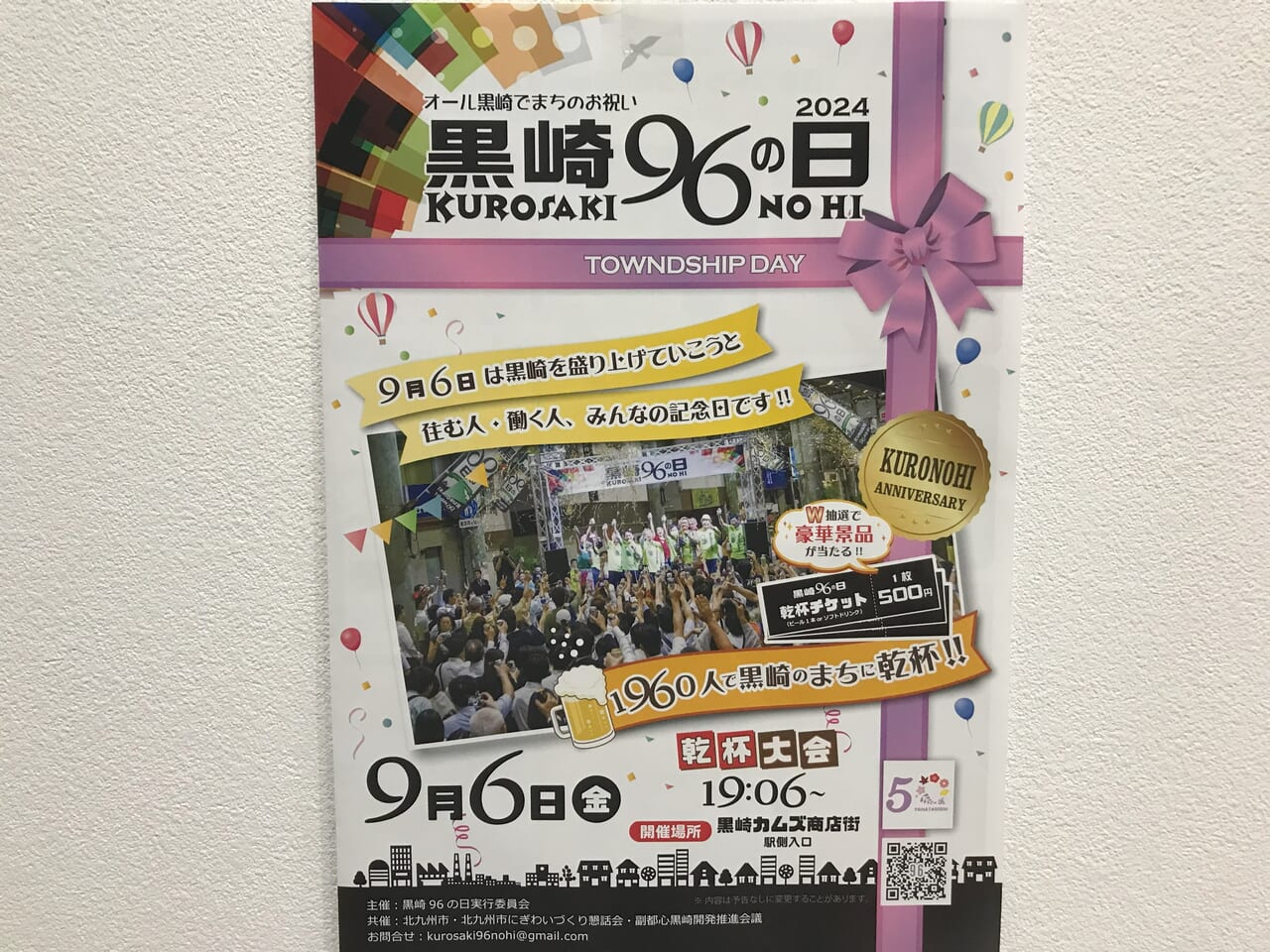 2024年に八幡西区で黒崎96の日2024