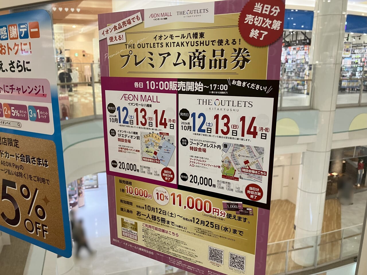 北九州市八幡東区】10000円で11000円分のお買い物！イオンモール八幡東とTHE OUTLETS KITAKYUSHUでお得なプレミアム商品券が発売されます！  | 号外NET 北九州市八幡西区・八幡東区・若松区