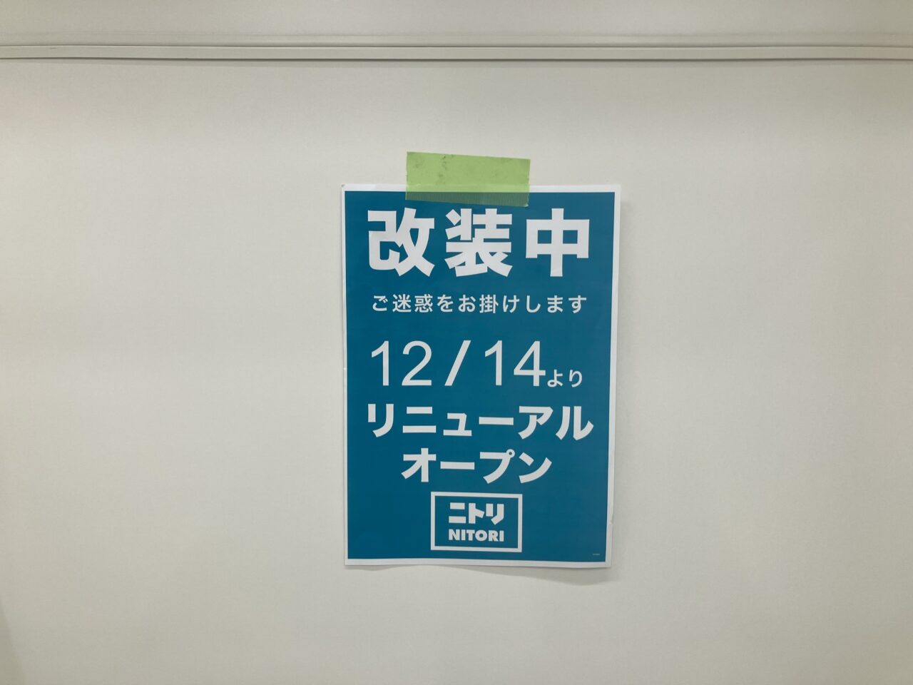 2024年に八幡西区のニトリ八幡西店に改装中のお知らせ