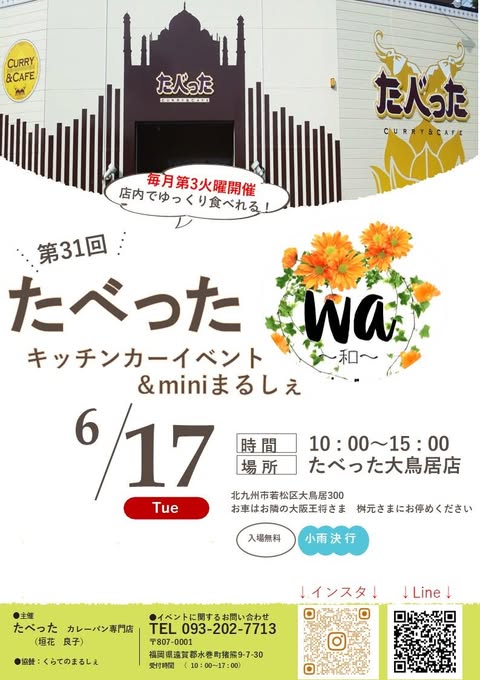 2025年に若松区で「第31回たべった キッチンカーイベント＆miniまるしぇ wa～和～」が開催