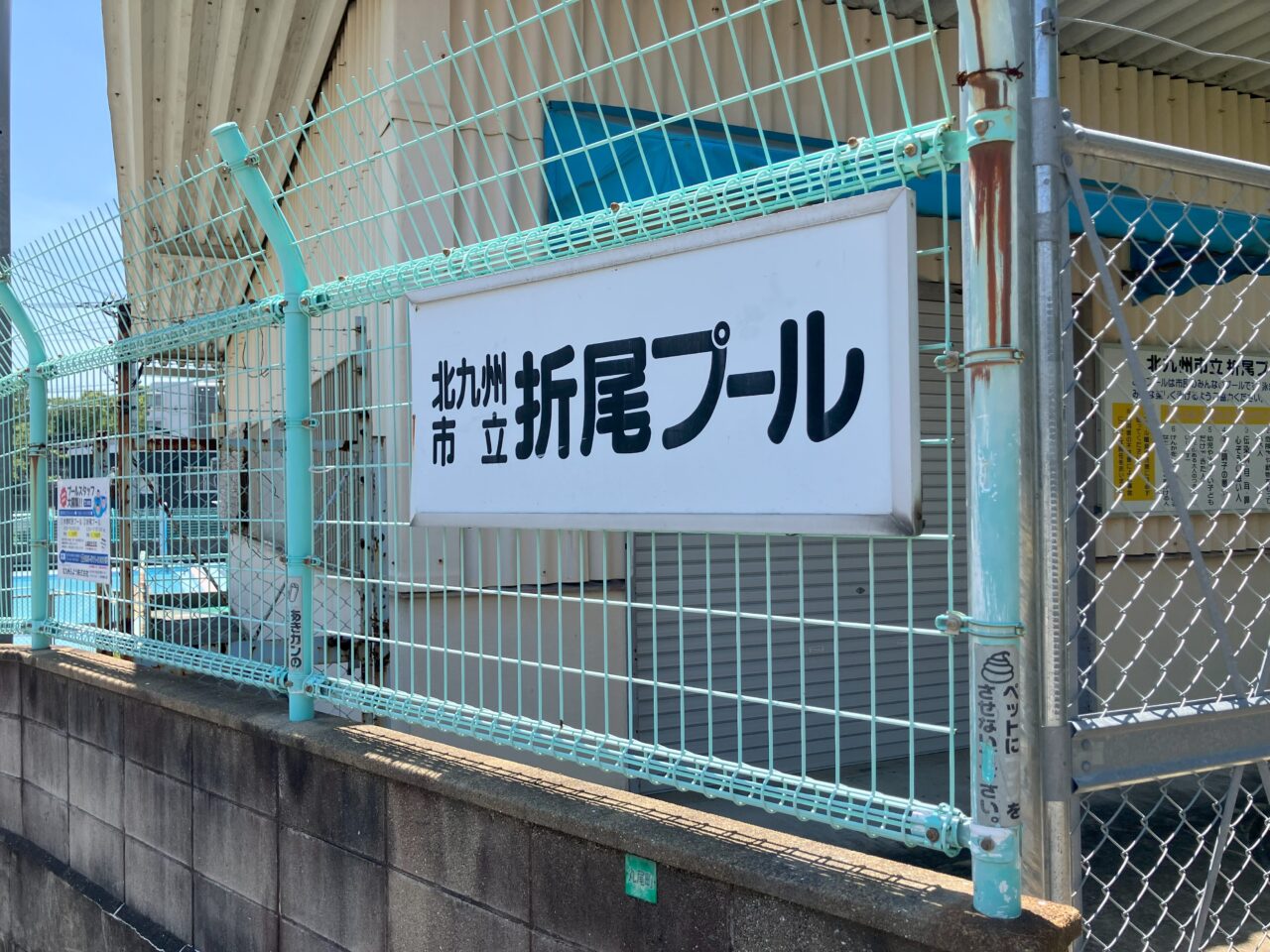 2025年に八幡西区の折尾プール