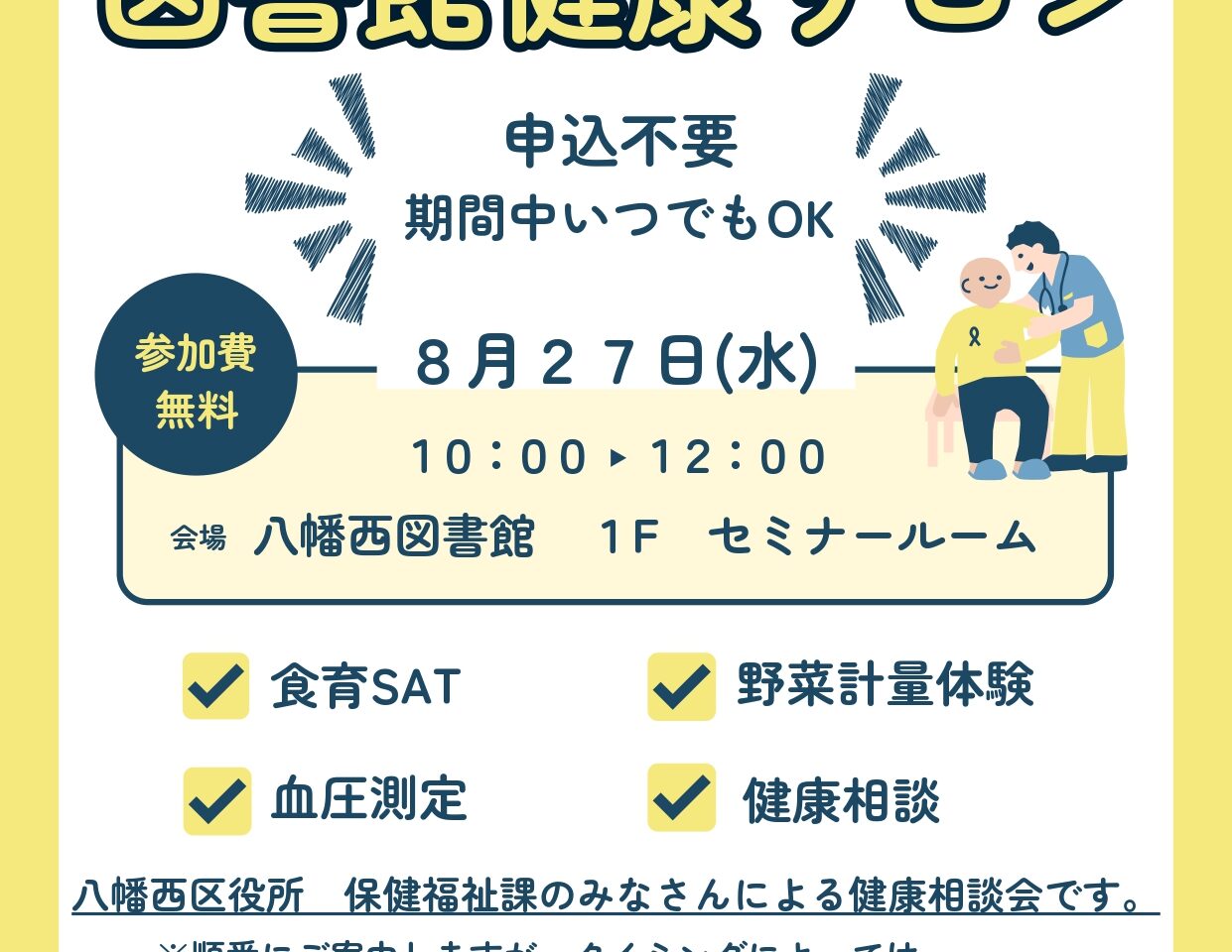 2025年に八幡西区で「図書館健康サロン」が開催