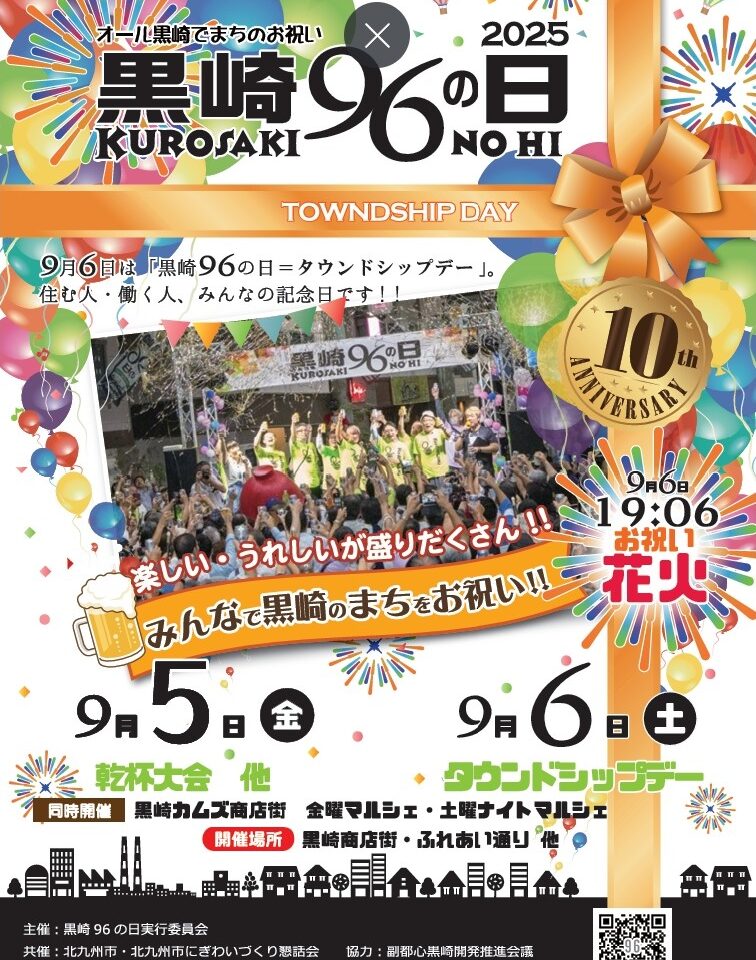 2025年に八幡西区で黒崎の日が開催