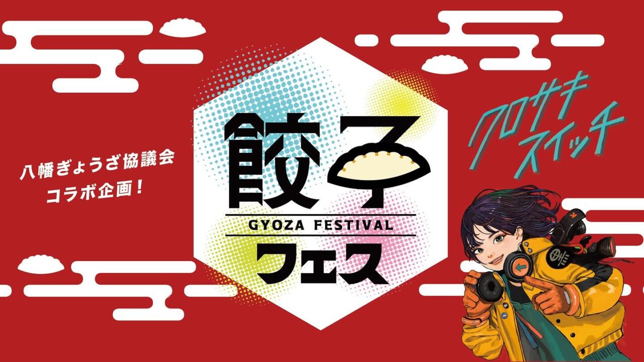 2025年に八幡西区で「餃子フェス」が開催