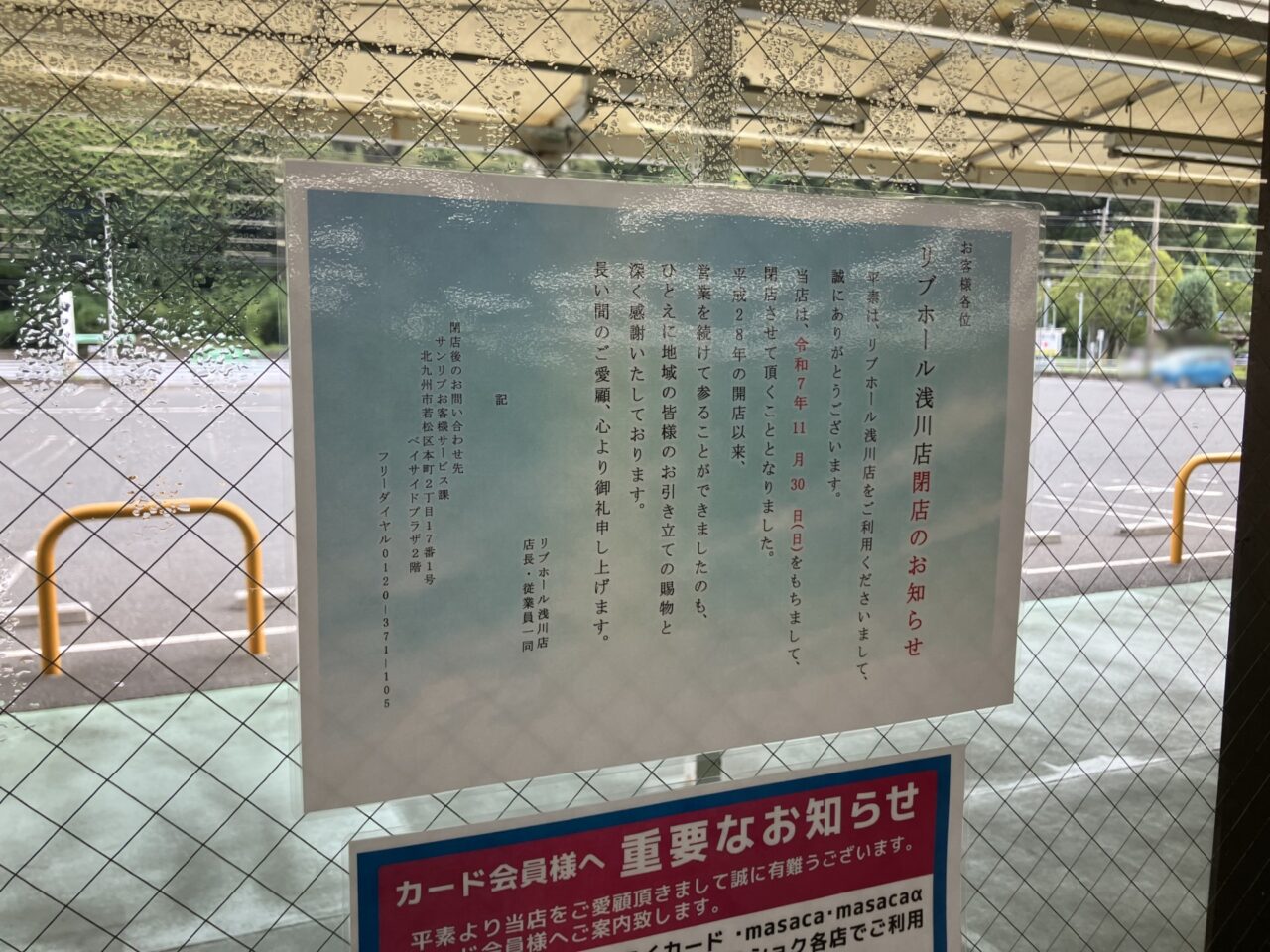 2025年に八幡西区の「リブホール浅川店」閉店
