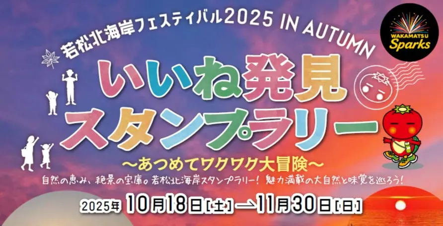 2025年に若松区で「若松北海岸フェスティバル2025 IN AUTUMNいいね発見スタンプラリー」開催