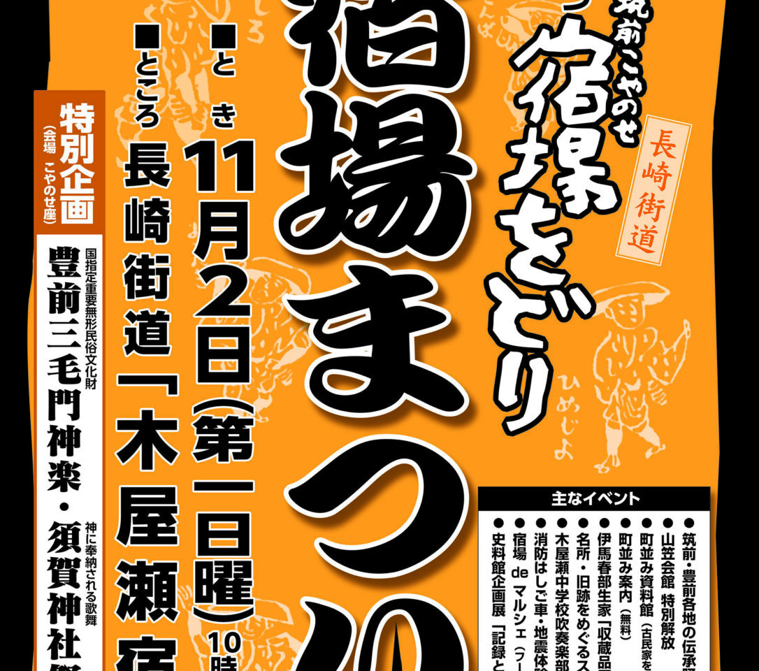 2025年に八幡西区で「第31回筑前木屋瀬宿場まつり」が開催