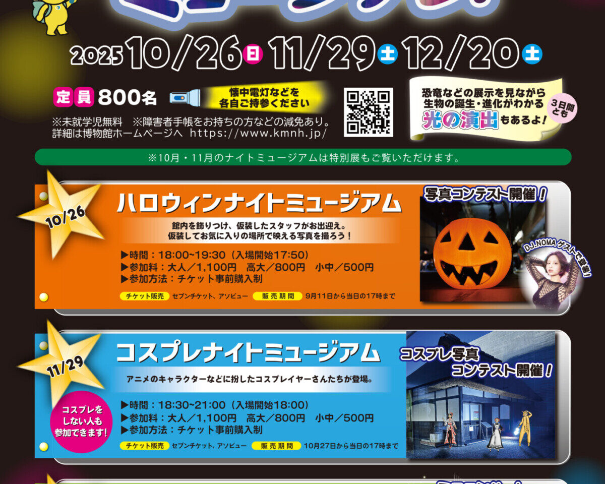 2025年にいのちのたび博物館で「ハロウィンナイトミュージアム」が開催